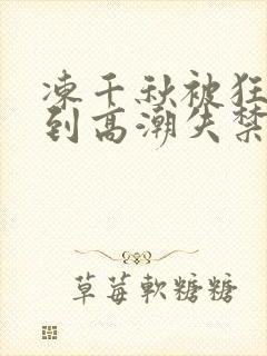 冻千秋被狂c躁到高潮失禁小说封面