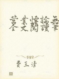 营业悖论无删减全文阅读笔趣阁