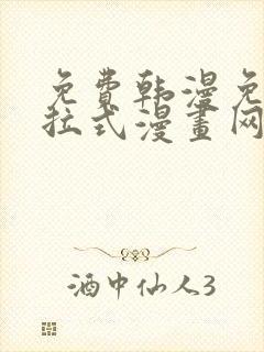 免费韩漫免费下拉式漫画网站封面