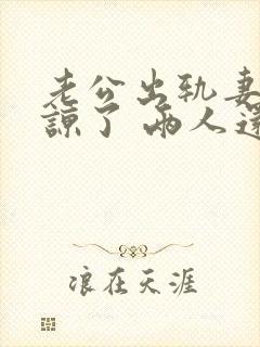 老公出轨妻子原谅了 两人还能和好如初么