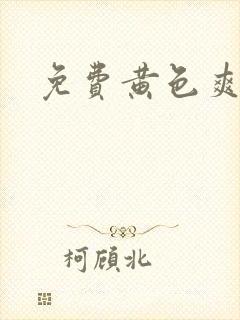 免费黄色爽文