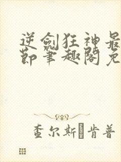 逆剑狂神最新章节笔趣阁免费阅读