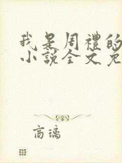我是周礼的舔狗小说全文免费阅读