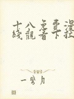 十八免费漫画在线观看下拉式