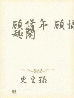 顾修年 顾怜笔趣阁封面
