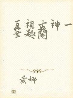 直视古神一整年笔趣阁