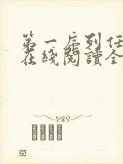 第一序列任小粟在线阅读全文免费