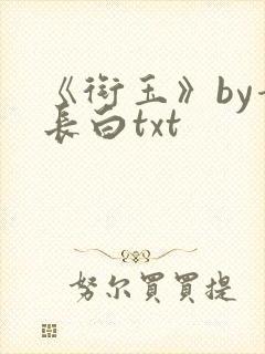 《衔玉》by青长白txt封面