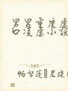 男男重度虐身重口凌虐小说封面