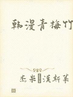 韩漫青梅竹马