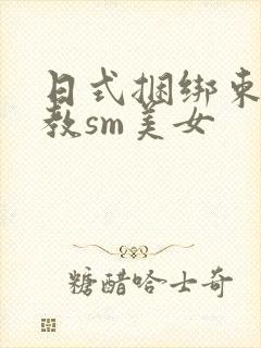日式捆绑束缚调教sm美女封面