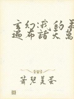 玄幻:我的弟子遍布诸天万界封面