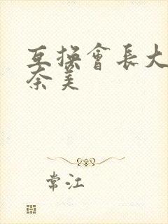互换会长大岬奈奈美封面
