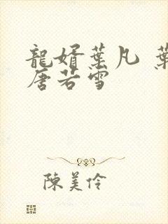 龙婿叶凡 叶凡唐若雪