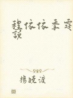程依依季霆枫小说