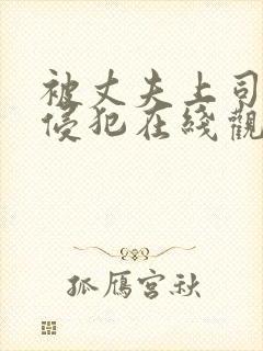 被丈夫上司持续侵犯在线观看