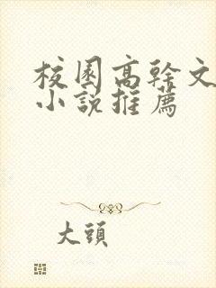 校园高干文短篇小说推荐
