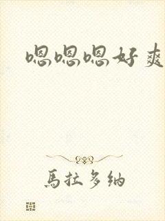 嗯嗯嗯好爽操我