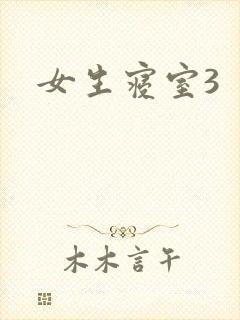 女生寝室3
