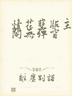 情花孽版主笔趣阁无弹窗