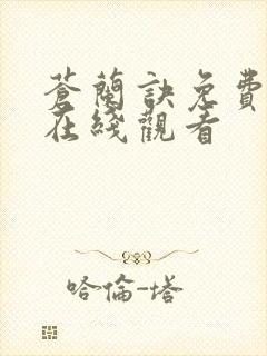 苍兰诀免费全集在线观看