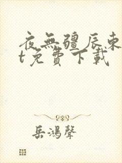 夜无疆辰东txt免费下载