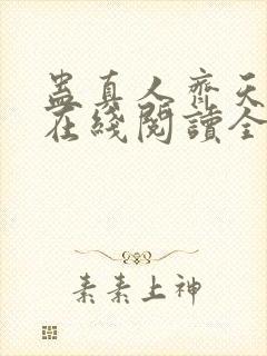 蛊真人齐天小说在线阅读全文免费