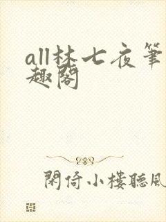 all林七夜笔趣阁