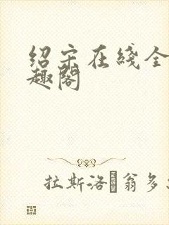 绍宋在线全文笔趣阁