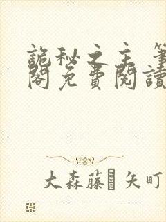 诡秘之主 笔趣阁免费阅读无弹窗