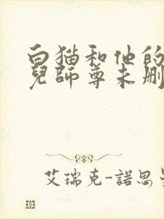 白猫和他的二哈儿师尊未删减版
