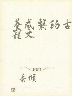 养成系的古言甜宠文