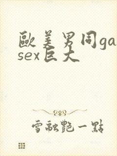 欧美男同gaysex巨大
