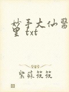 妙手大仙医陈万里 txt封面