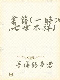 书籍(一时冲动,七世不祥)