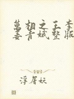 万相之王李洛/姜青娥整版全文下载封面