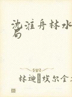 沈淮舟林水伊结局