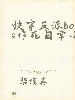 快穿反派boss作死日常小说封面