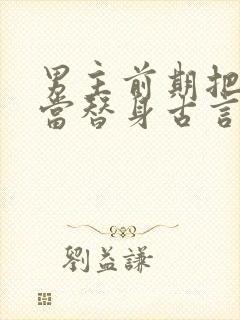 男主前期把女主当替身古言