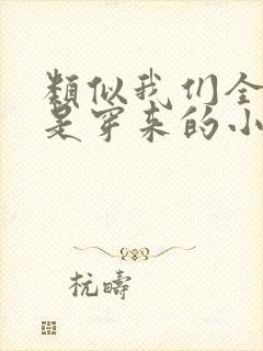 类似我们全家都是穿来的小说封面