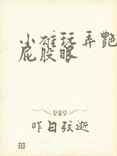 小雄玩弄艳妇的屁股眼