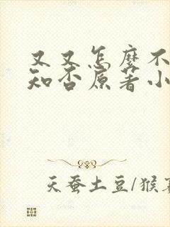 又又怎么不够,知否原著小说封面