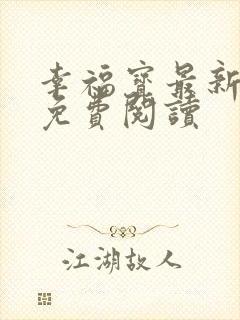 幸福宝最新章节免费阅读