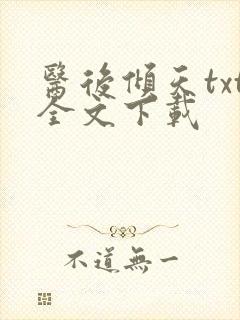 医后倾天txt全文下载封面