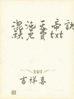混沌天帝诀楚剑秋免费txt
