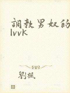 调教男奴的视频|vvk