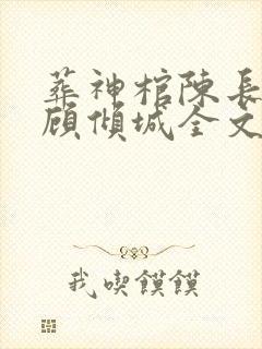 葬神棺陈长安,顾倾城全文阅读