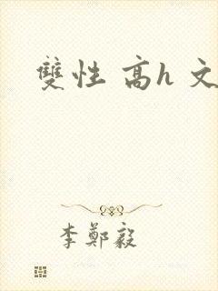 双性 高h 文