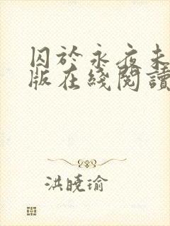 囚于永夜未删减版在线阅读封面