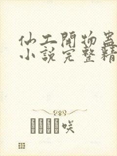 仙工开物蛊真人小说完整精校版